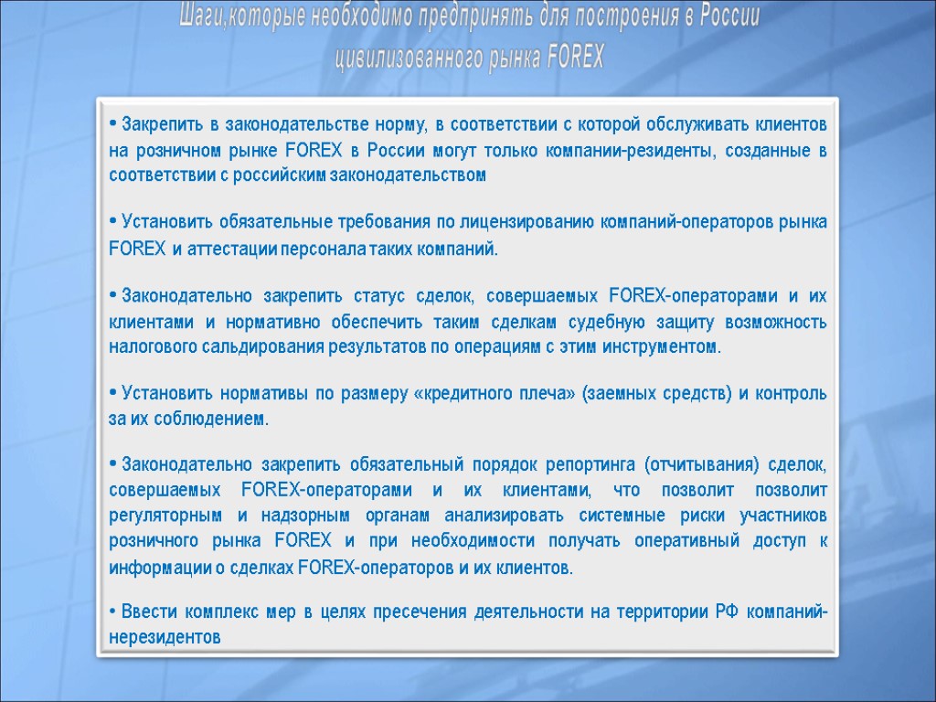 Шаги,которые необходимо предпринять для построения в России цивилизованного рынка FOREX Закрепить в законодательстве норму,